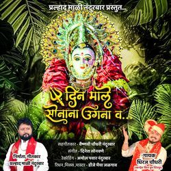 Din Male Sonana Ugana Va