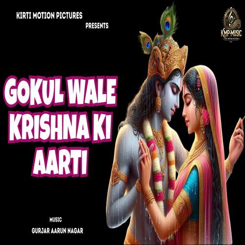 Gokul Wale Krishna Ki Aarti