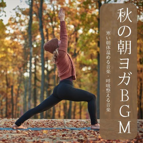 秋の朝ヨガＢＧＭ：寒い朝体温める音楽・呼吸整える音楽