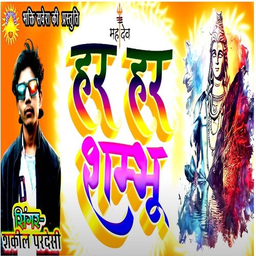 Har har shambhu (Bhakti  Song)
