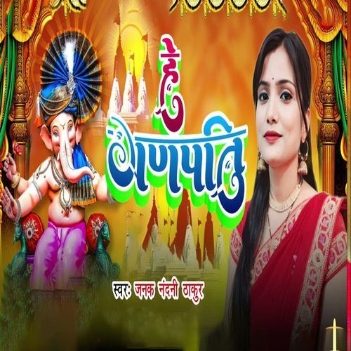 He Ganpatti