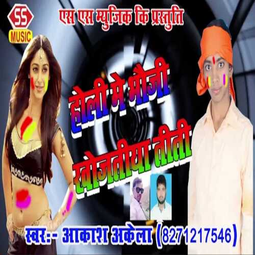 Holi Me Bhuji Khojtiya Ti Ti