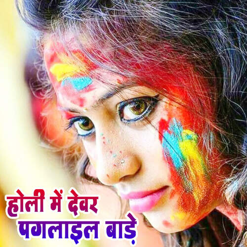 Holi Me Devar Pagalail Bade