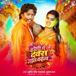 Holi Me Devra Maal Kahta