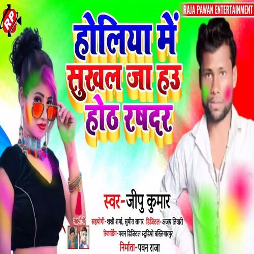 Holiya Me Sukhal Ja Hau Hoth Rashdar