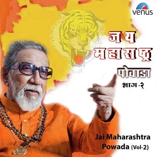 Jai Maharashtra Powada - Vol. 2