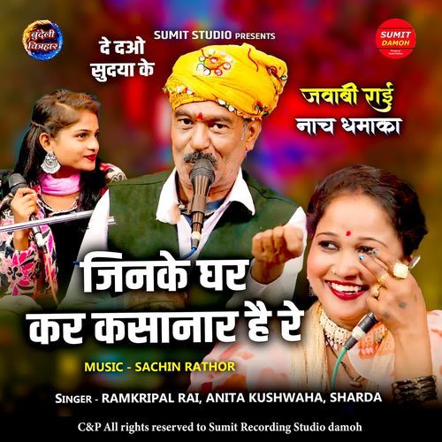 Jinke Ghar Kar Kasanar Hai Re