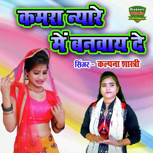 Kamra Nyare Mein Banway De