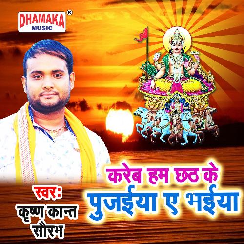 Kareb Ham Chhath Ke Pujaiya Ae Bhaiya