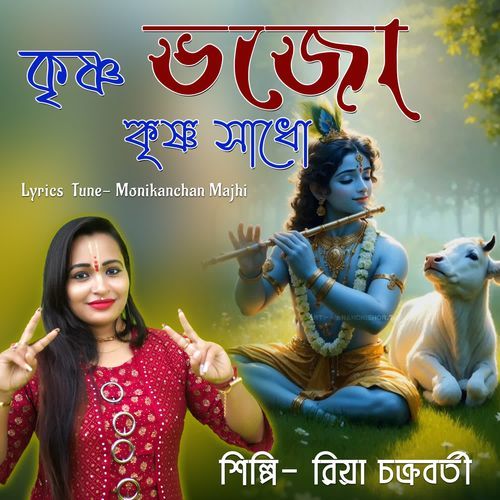 Krishna Bhajo Krishna Sadho