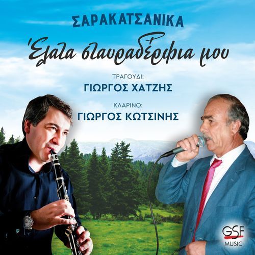Σ' αυτό το σπίτι που 'ρθαμαν cover art