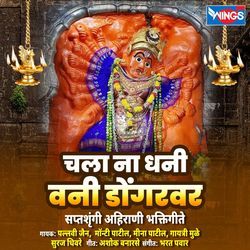 Chala Na Dhani Vani Dongarvar