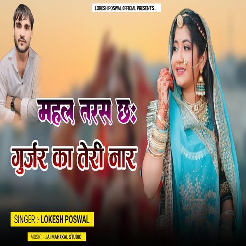 Mahal Me Tarse Gurjar ka Teri Naar