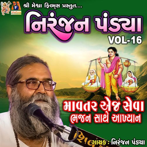 Mavtar Aej Seva Bhajan Sathe Akhyan, Vol. 16