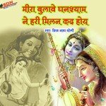 Mera bulave ghanshyam ne hari milan kad hoy