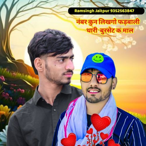 नंबर कुन लिखगो फड़बाली थारी बुरसेट क माल