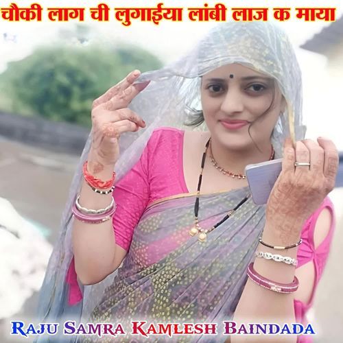 चौकी लाग ची लुगाईया लांबी लाज क माया