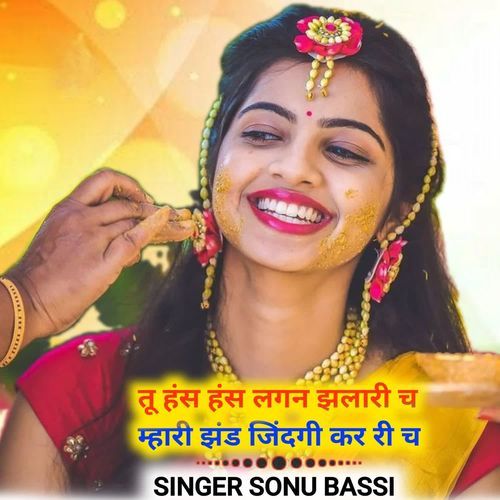 तू हंस हंस लगन झलारी च म्हारी झंड जिंदगी कर री च