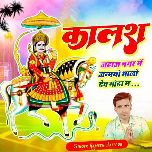 कालश जहाज नगर में जन्मयो भालो देव गोठा म