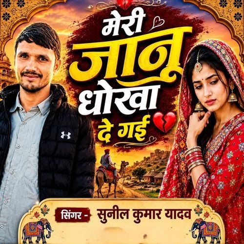 मेरी जानू धोखा दे गई