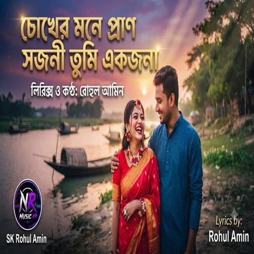 চোখের মনে প্রাণ সজনী তুমি একজনা