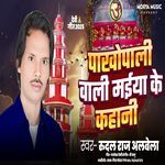 Pakhopali Wali Maiya Ke Kahani