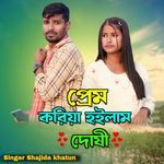 Prem Koriya Hoilam Dushi