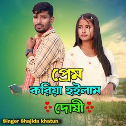 Prem Koriya Hoilam Dushi