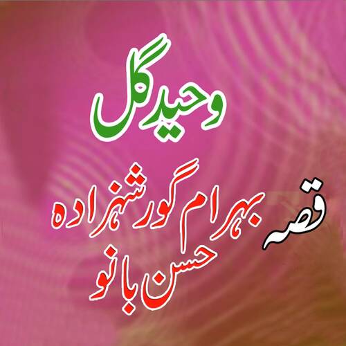 Qessa Bahramgor Shahzada Aow Husan Bano