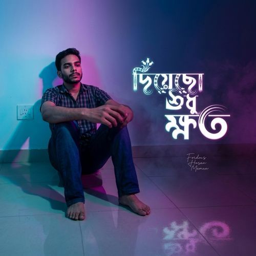 দিয়েছো শুধু ক্ষত