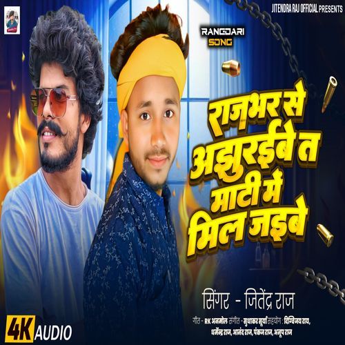 Rajbhar Se Ajhuraibe T Mati Me Mil Jaibe