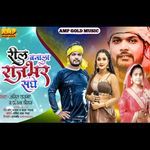 Reel Banala Rajbhar Sanghe