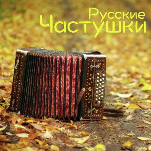 Частушки - Song Download From Частушки Русские @ JioSaavn