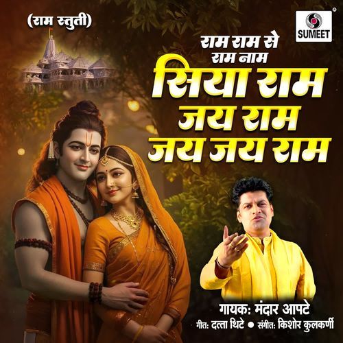 Siya Ram Jai Ram Jai Jai Ram