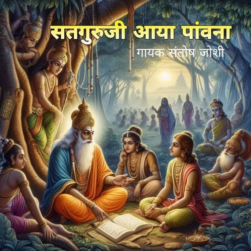 Sutguruji Aaya Pawna