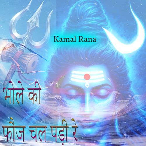 भोले की फौज चल पड़ी रे