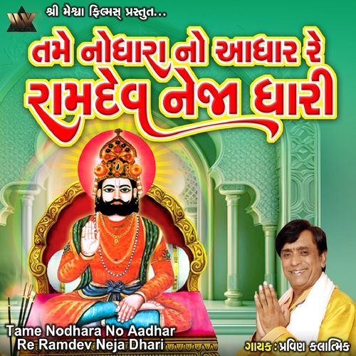 Tame Nodhara No Aadhar Re Ramdev Neja Dhari