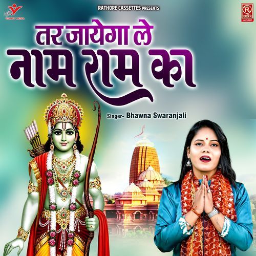 Tar Jayega Le Naam Ram Ka