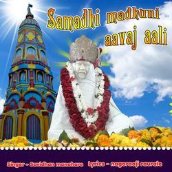samadhi madhuni aavaj aali