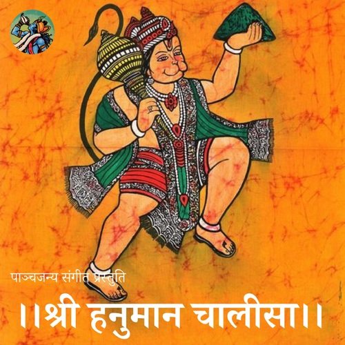 श्री हनुमान चालीसा