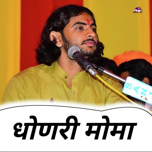 धोणेरी मोमा