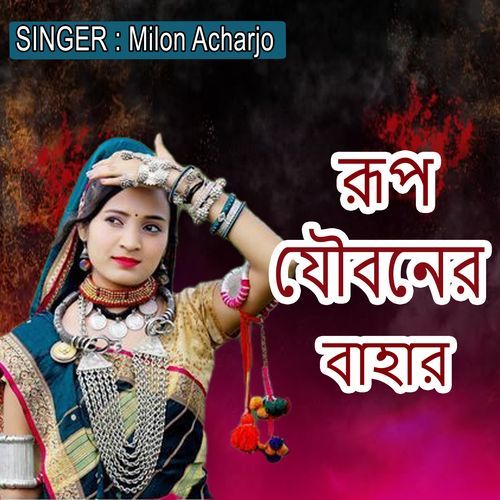 রূপ যৌবনের বাহার