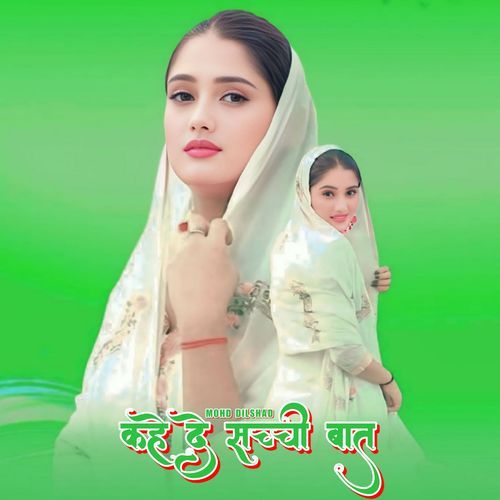 कहे दे सच्ची बात