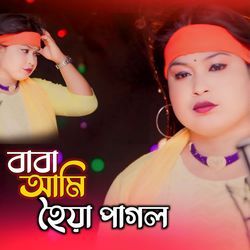 Baba Ami Hoiya Pagol