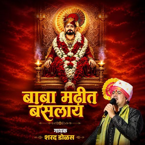 Baba Madhit Baslay बाबा मढीत बसलाय