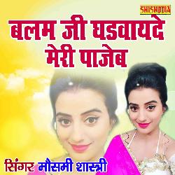 Balam Ji Ghadwayede Meri Pajeb