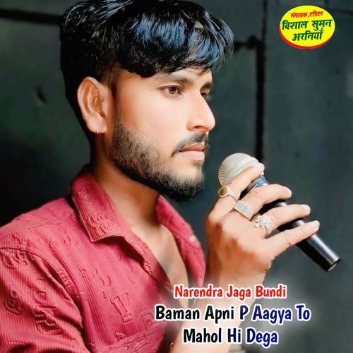 Baman Apni P Aagya To Mahol Hi Dega