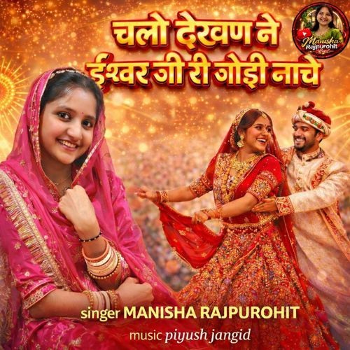 Chalo Dekhan Ne Eshwarji Ri Gouri Nache