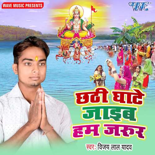 Chhathi Ghate Jaib Hum Jaroor