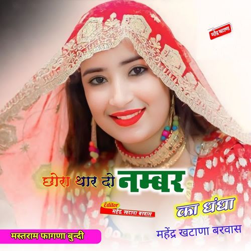 Chora thar 2 Namber ka dhandha